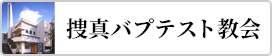 捜真バプテスト教会