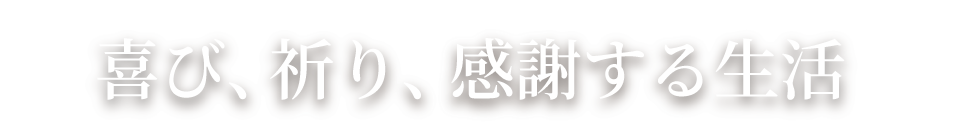 喜び、祈り、感謝する生活