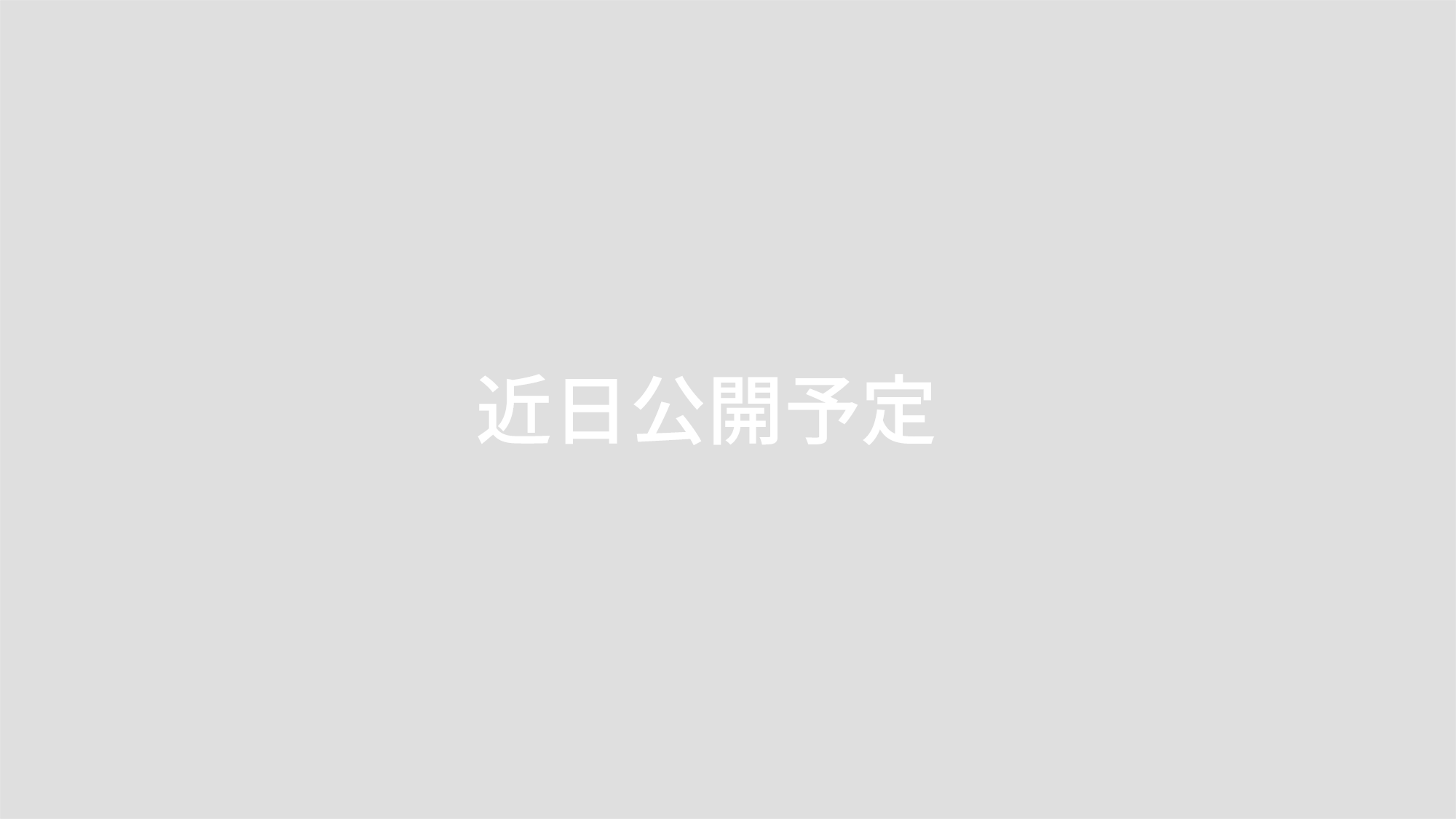 近日公開
